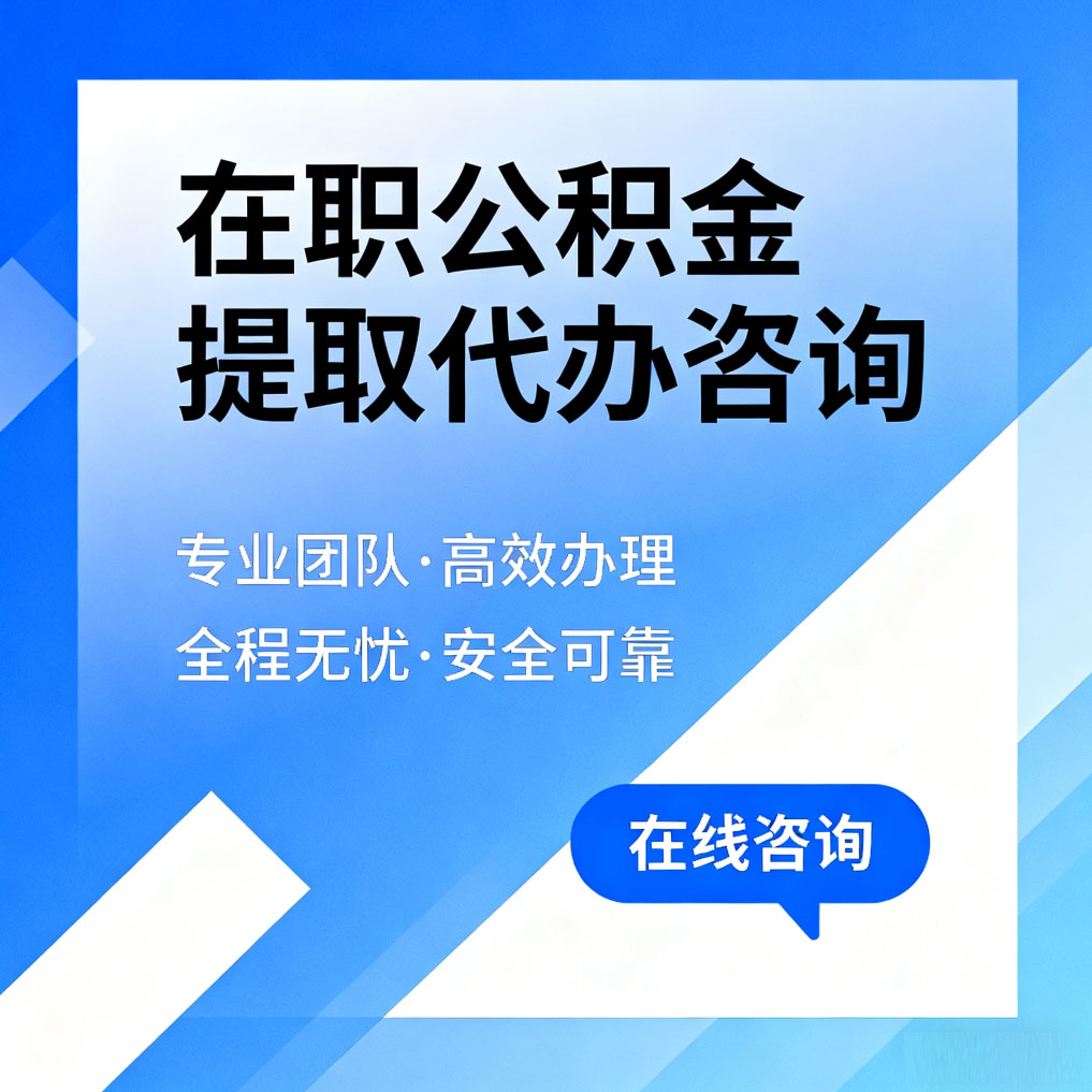 忠县在职公积金提取代办咨询