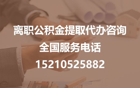 忠县公积金代办需要什么材料？