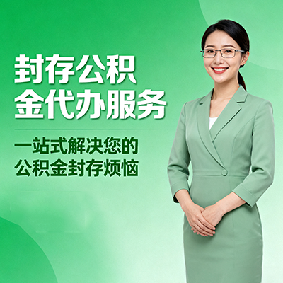 忠县封存公积金代办