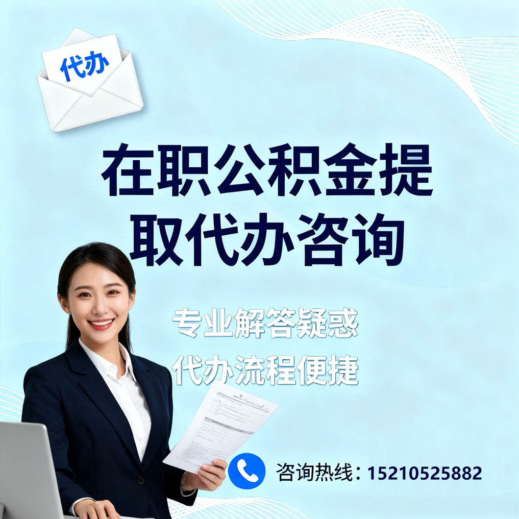 忠县在职公积金代办所需材料