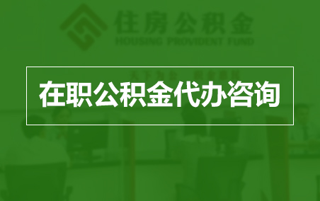 忠县在职公积金代办助力职工便捷享受公积金权益