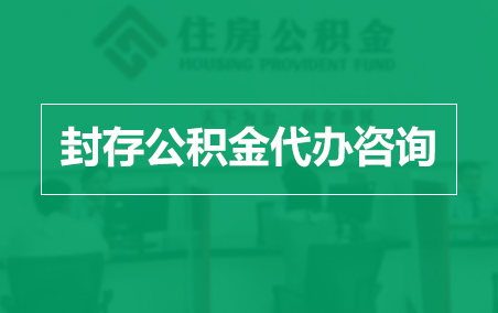 忠县封存公积金代办提取到账时间?