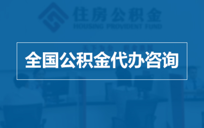 忠县继承人提取公积金需要哪些手续?