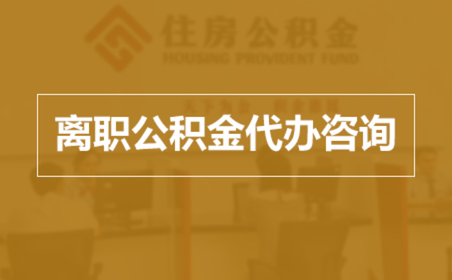 忠县完全丧失劳动能力离职后公积金提取指南