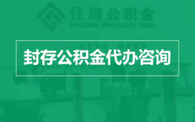 忠县公积金封存提取材料全解析助力资金合理运用