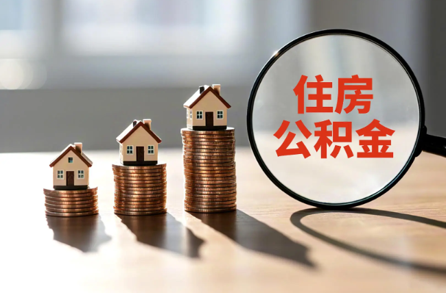 忠县退休人员住房公积金提取指南