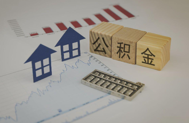 忠县哪些情况下可以申请提取住房公积金?