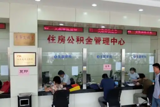 忠县公积金封存提取材料全解析助力资金合理运用
