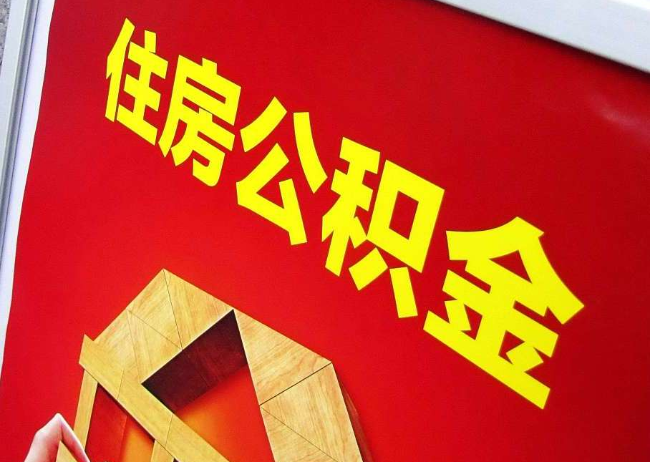 忠县完全丧失劳动能力离职后公积金提取指南