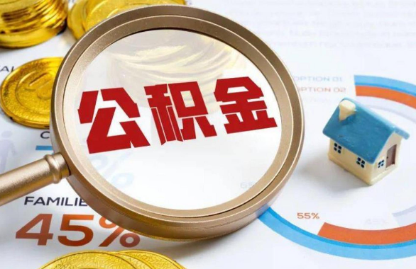 忠县在职住房公积金提取代办条件