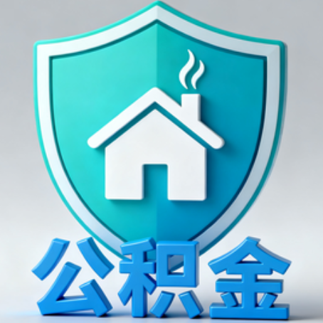 忠县《关于进一步扩大提取住房公积金直付房租业务试点范围的通知》政策解读