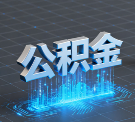 忠县重磅!住房公积金提取政策大调整!