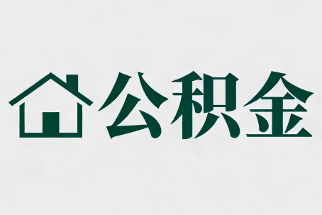 忠县公积金大修提取规范详解