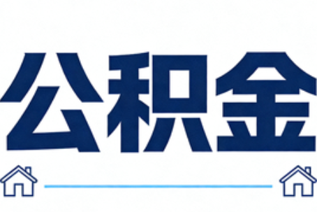 忠县公积金租房提取进入普惠化新阶段