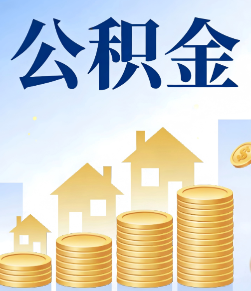 忠县公积金代办行业迎规范化发展新阶段,合规服务成市场主旋律