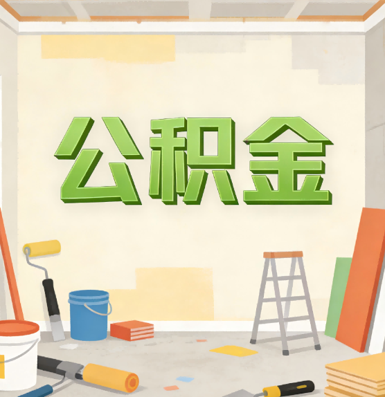 忠县公积金提取实务指南