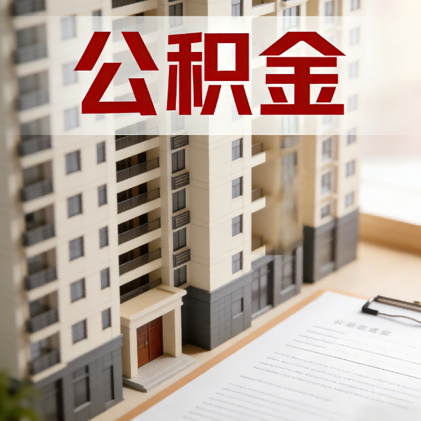 忠县公积金代办服务适用业务类型