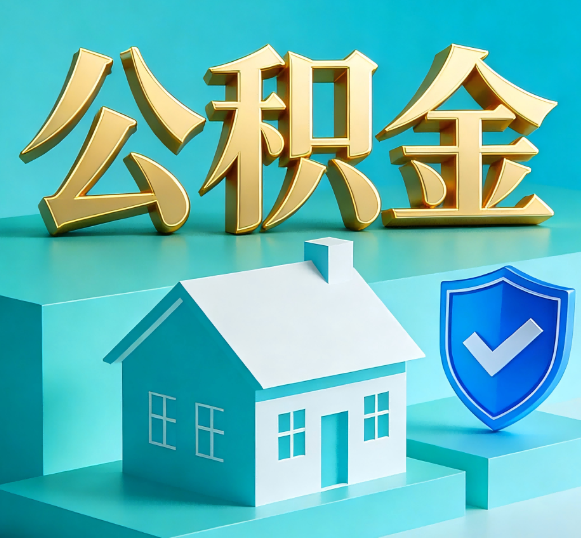 忠县公积金代办全攻略