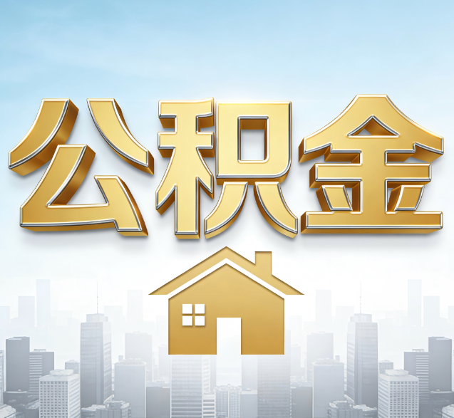 忠县公积金代办委托书怎么写?手把手教你避开5个常见错误