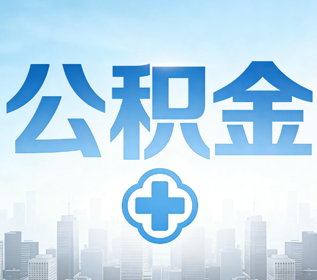 忠县公积金代办,更适合哪些人?
