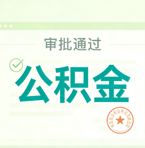 忠县公积金代办的意义