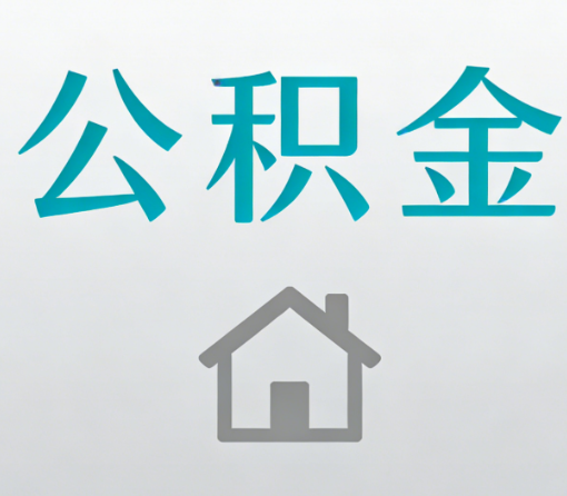 忠县公积金代办流程全攻略:委托他人办理的规范与要求