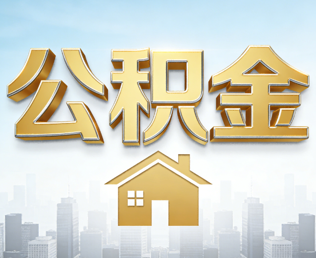 忠县公积金代办应用场景:什么时候需要找专业服务?