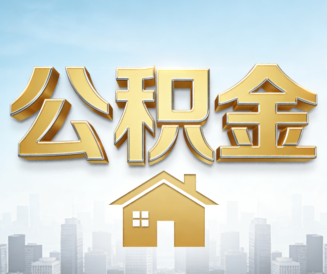 忠县公积金代办的作用