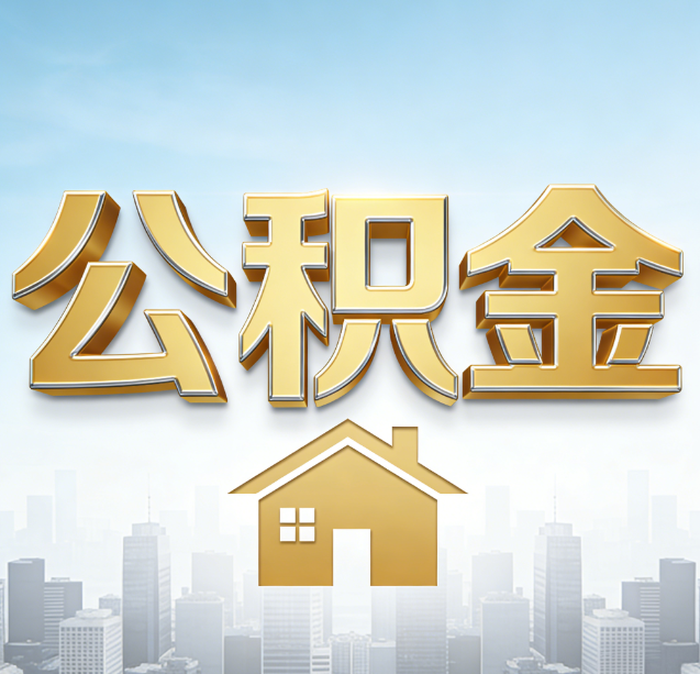 忠县公积金代办行业加速洗牌:合规化与数字化成生存关键