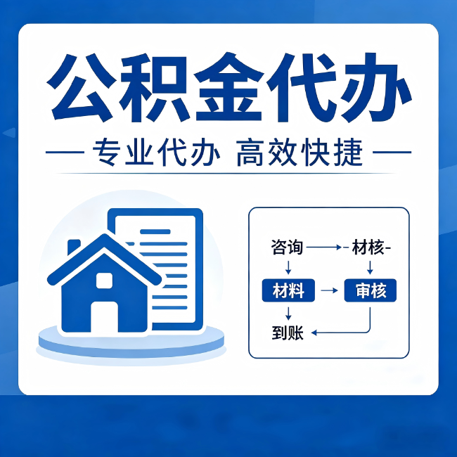 忠县公积金代办的3个“真香”好处:省钱、省心、省力,用对了一次赚回好几倍