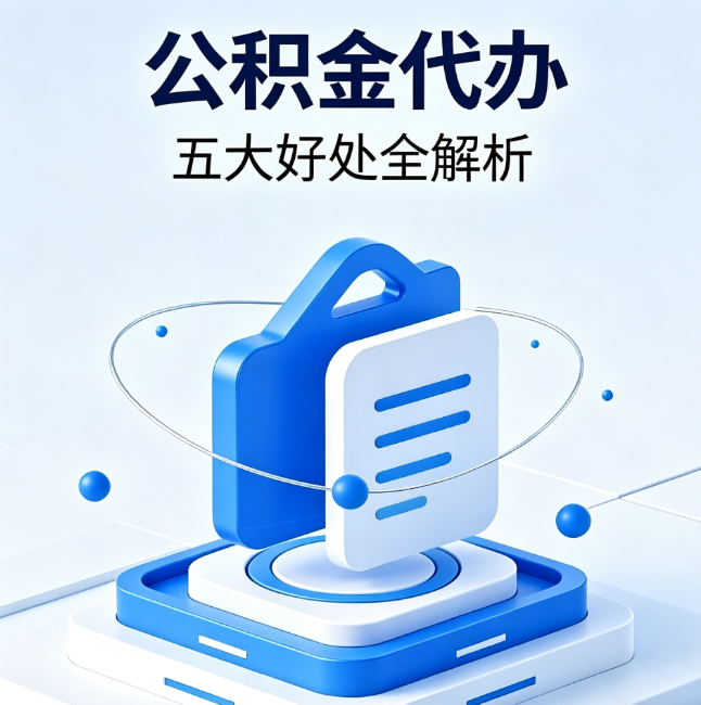忠县公积金代办到底值不值?这5大好处让你少走弯路