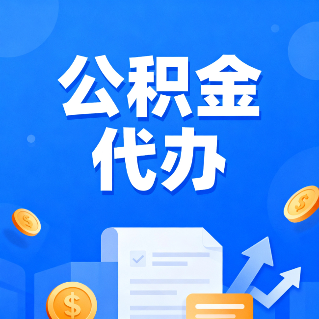 忠县最新公积金政策一个接一个!这些新规别错过