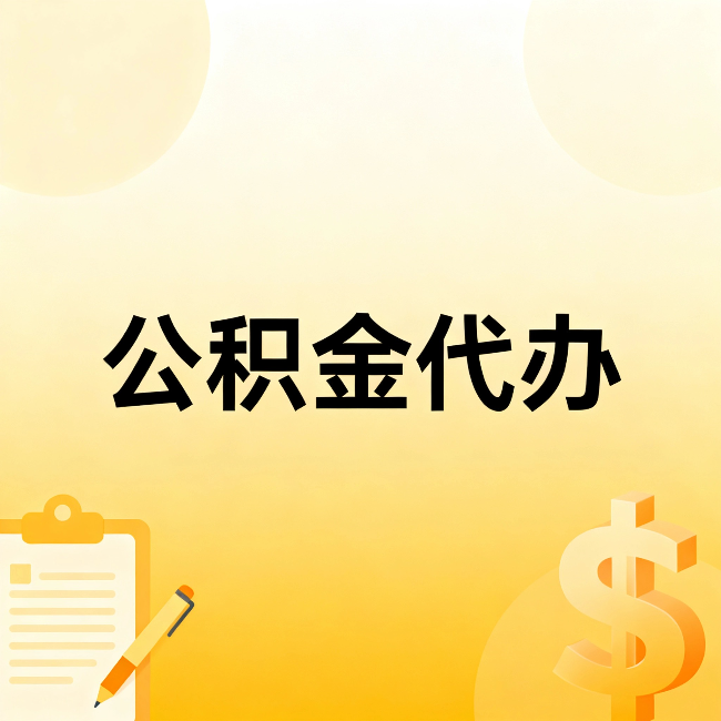 忠县公积金代办:这六种情况,找人办比自已办更划算