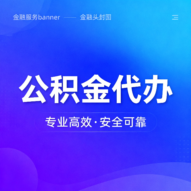 忠县公积金代办:五个常见的认识误区,一次说清楚