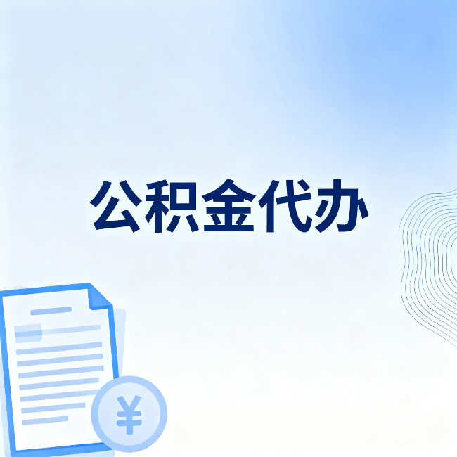 忠县公积金代办:从准备到到账,一个真实案例告诉你差在哪