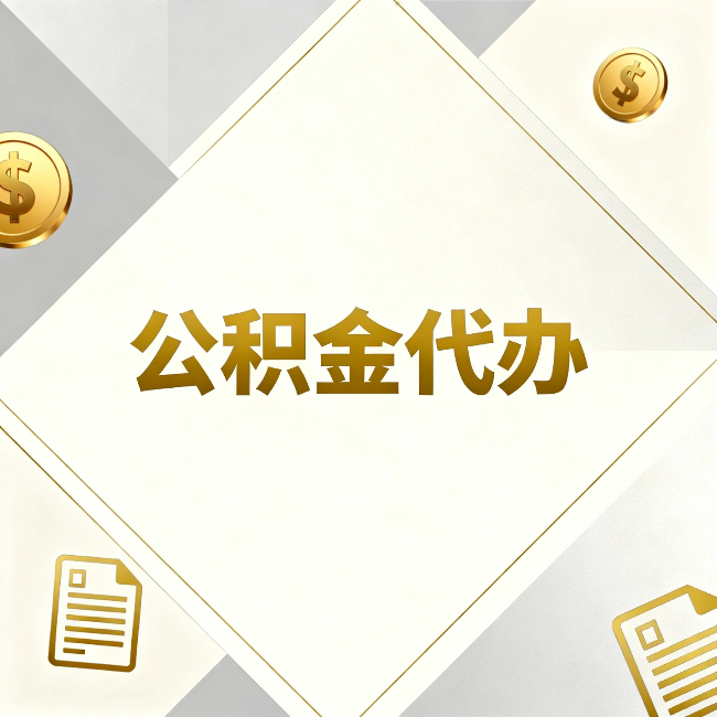 忠县公积金代办:五个你最关心的问题,一次答完