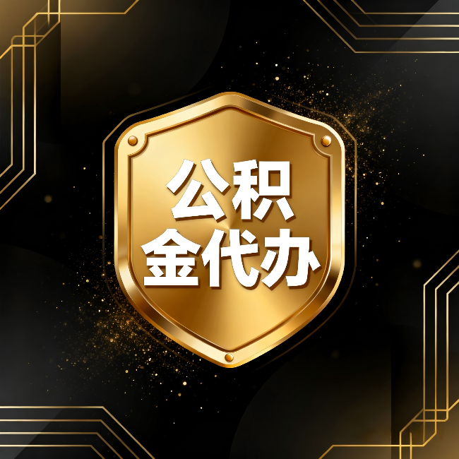 忠县公积金代办:你不敢问的六个问题,今天一次说清楚
