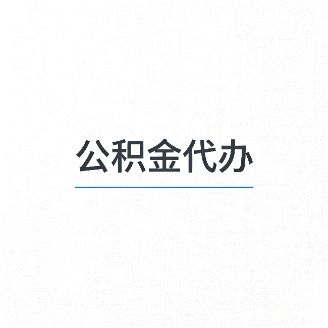 忠县公积金代办:能帮你省下的不只是时间