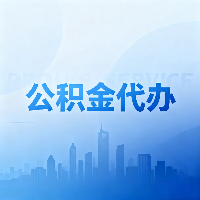忠县公积金代办：省钱、省时、省心，三个维度算清真实账本