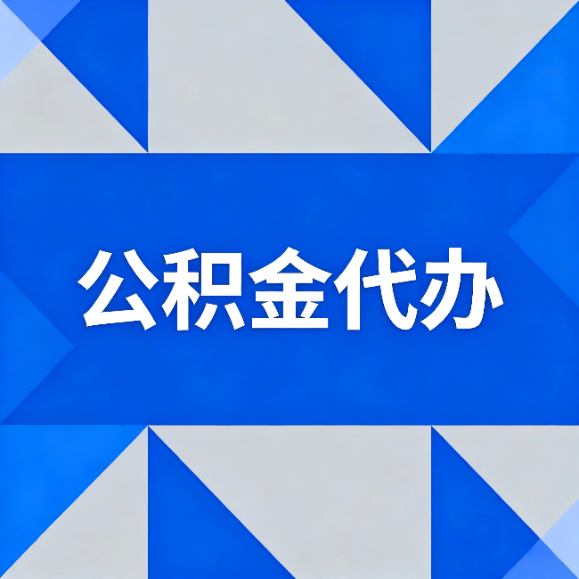 忠县公积金代办:哪些人不适合找代办