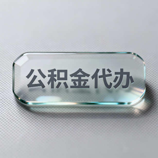 忠县公积金代办：不被退回的秘诀，其实就三点