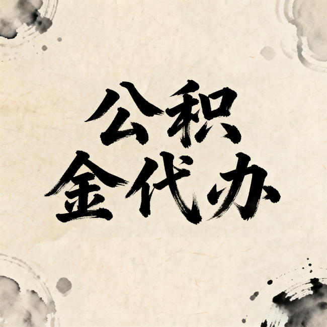 忠县公积金代办：关于收费，你想知道的都在这里