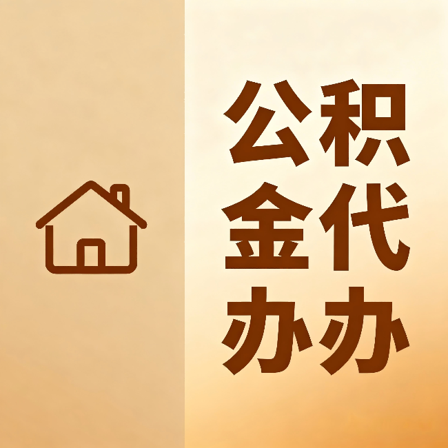 忠县公积金代办：跨省换工作的人，这笔钱别丢了