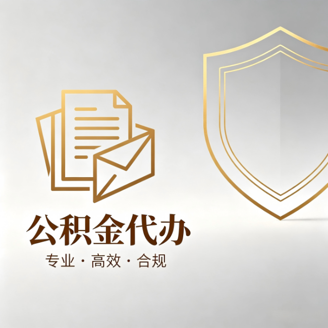 忠县公积金代办：材料准备的门道，你自己很难摸清