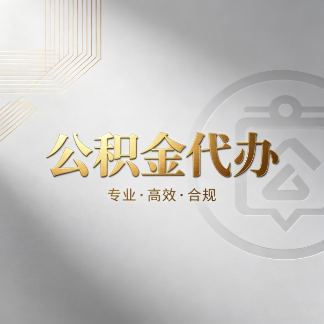 忠县公积金代办：着急用钱时，找人办比你硬撑快多少