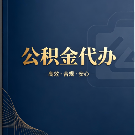 忠县公积金代办：材料不全或丢失，自己很难办