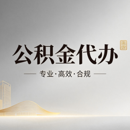 忠县公积金代办：从开始到到账，一个完整流程图