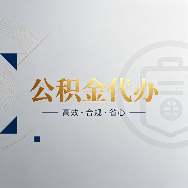 忠县公积金代办：自己办和找人办，到底差在哪