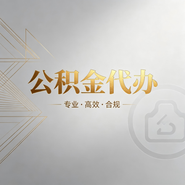 忠县公积金代办：六个问题帮你判断值不值得花钱