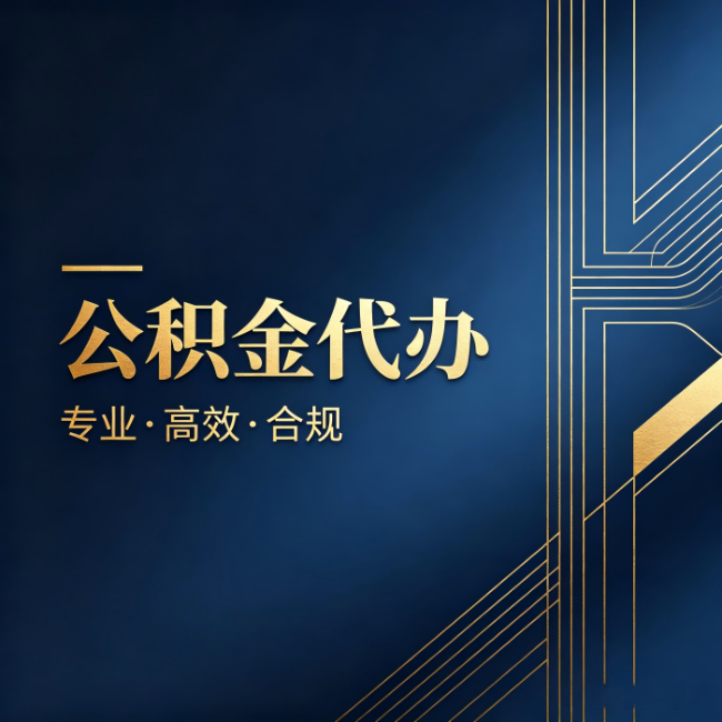 忠县公积金代办：办理前问清楚这五个问题，不会踩坑